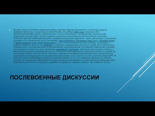 ПОСЛЕВОЕННЫЕ ДИСКУССИИ Вскоре после окончания мировой войны началась бурная дискуссия