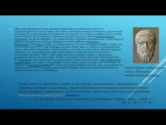 Обе противостоящие точки зрения (о саботаже и некомпетентности) не подтверждаются