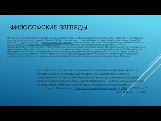 ФИЛОСОФСКИЕ ВЗГЛЯДЫ На протяжении всей жизни Гейзенберг уделял особое внимание