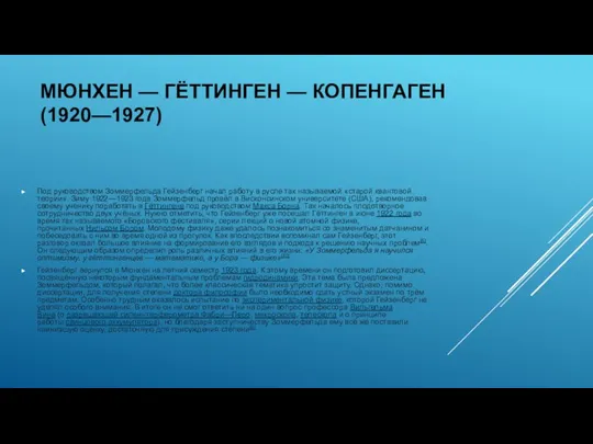 МЮНХЕН — ГЁТТИНГЕН — КОПЕНГАГЕН (1920—1927) Под руководством Зоммерфельда Гейзенберг