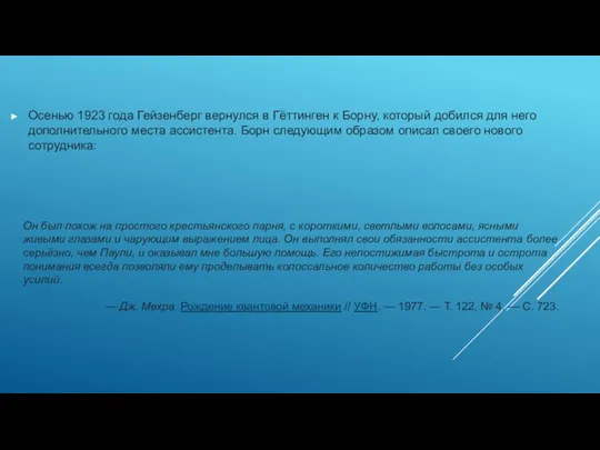 Осенью 1923 года Гейзенберг вернулся в Гёттинген к Борну, который