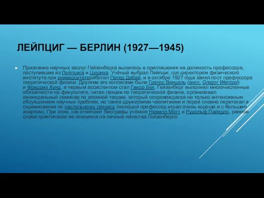 ЛЕЙПЦИГ — БЕРЛИН (1927—1945) Признание научных заслуг Гейзенберга вылилось в