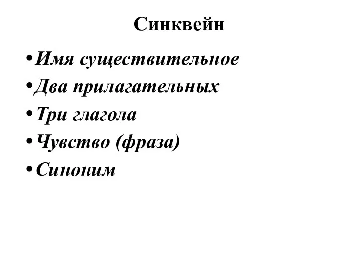 Синквейн Имя существительное Два прилагательных Три глагола Чувство (фраза) Синоним