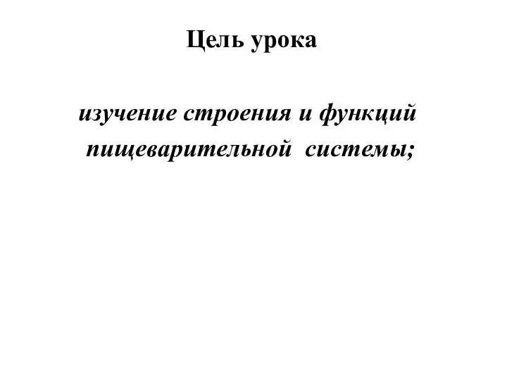 Цель урока изучение строения и функций пищеварительной системы;