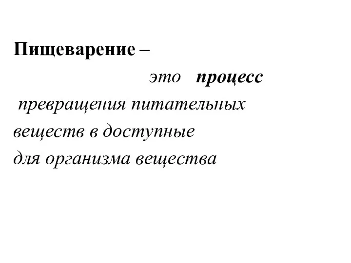 Пищеварение – это процесс превращения питательных веществ в доступные для организма вещества