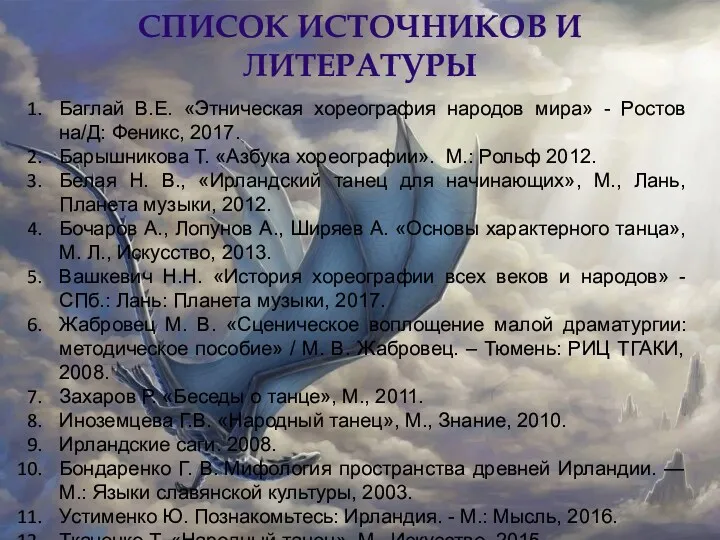 СПИСОК ИСТОЧНИКОВ И ЛИТЕРАТУРЫ Баглай В.Е. «Этническая хореография народов мира»