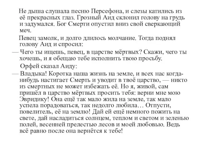 Не дыша слушала песню Персефона, и слезы катились из её