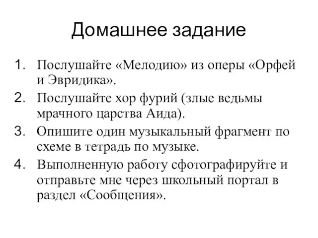 Домашнее задание Послушайте «Мелодию» из оперы «Орфей и Эвридика». Послушайте