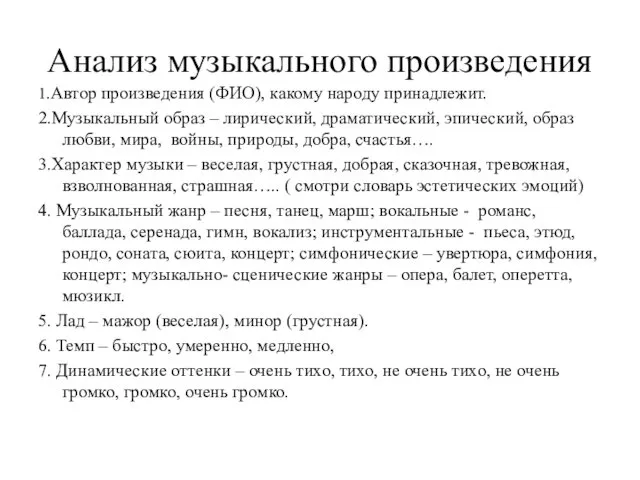 Анализ музыкального произведения 1.Автор произведения (ФИО), какому народу принадлежит. 2.Музыкальный