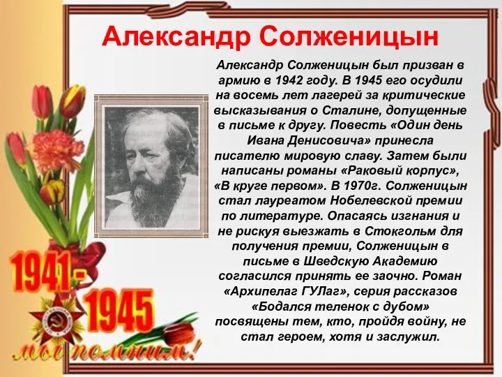 Александр Солженицын Александр Солженицын был призван в армию в 1942