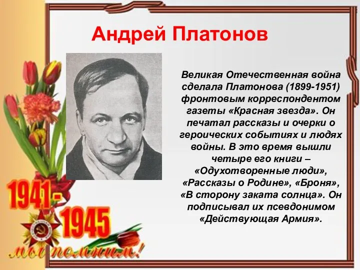 Андрей Платонов Великая Отечественная война сделала Платонова (1899-1951) фронтовым корреспондентом