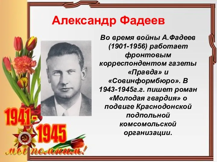 Александр Фадеев Во время войны А.Фадеев (1901-1956) работает фронтовым корреспондентом