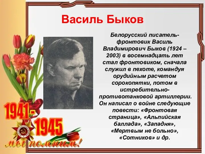 Василь Быков Белорусский писатель-фронтовик Василь Владимирович Быков (1924 – 2003)