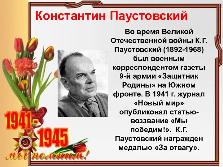 Константин Паустовский Во время Великой Отечественной войны К.Г. Паустовский (1892-1968)