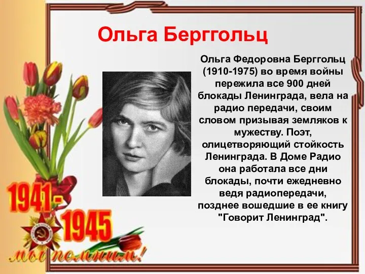 Ольга Берггольц Ольга Федоровна Берггольц (1910-1975) во время войны пережила