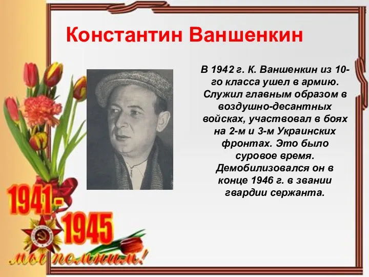 Константин Ваншенкин В 1942 г. К. Ваншенкин из 10-го класса