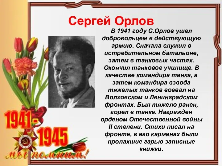 Сергей Орлов В 1941 году С.Орлов ушел добровольцем в действующую