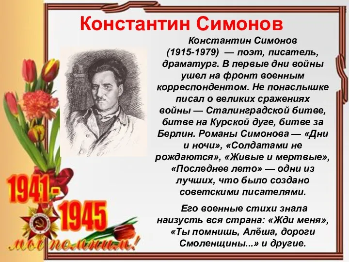 Константин Симонов Константин Симонов (1915-1979) — поэт, писатель, драматург. В