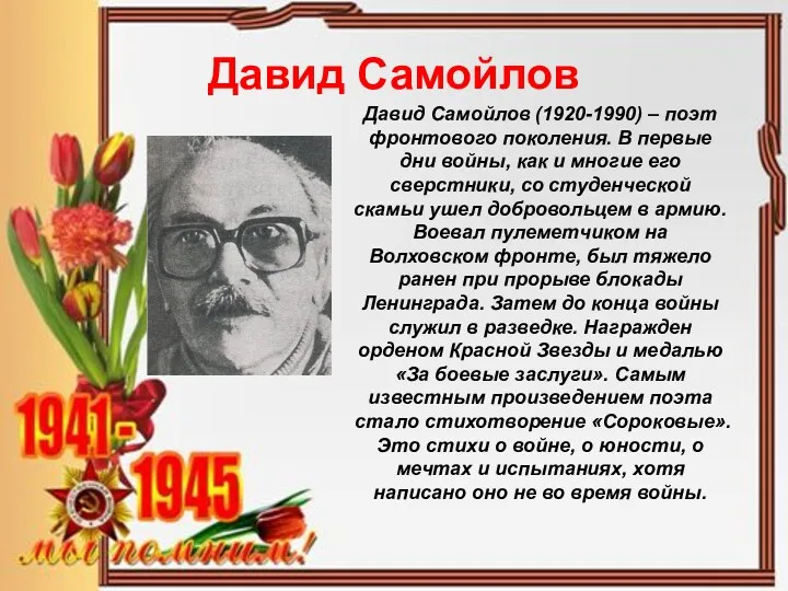 Давид Самойлов Давид Самойлов (1920-1990) – поэт фронтового поколения. В