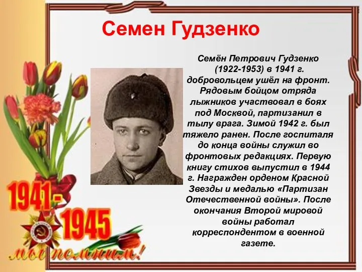 Семен Гудзенко Семён Петрович Гудзенко (1922-1953) в 1941 г. добровольцем