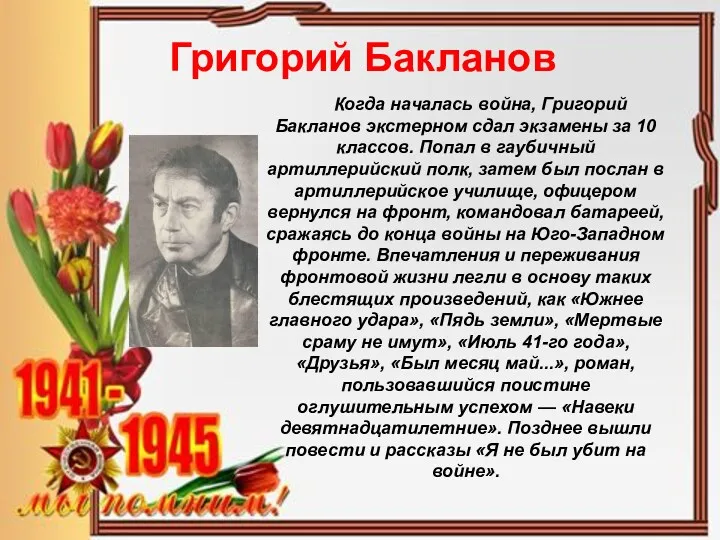 Григорий Бакланов Когда началась война, Григорий Бакланов экстерном сдал экзамены