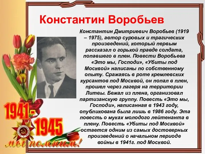 Константин Воробьев Константин Дмитриевич Воробьев (1919 – 1975), автор суровых