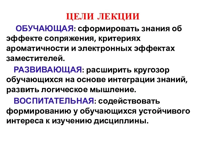 ЦЕЛИ ЛЕКЦИИ ОБУЧАЮЩАЯ: сформировать знания об эффекте сопряжения, критериях ароматичности