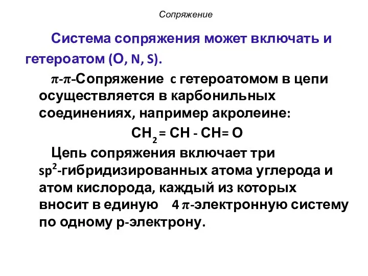 Сопряжение Система сопряжения может включать и гетероатом (О, N, S).