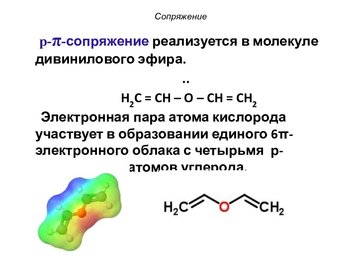 Сопряжение p-π-сопряжение реализуется в молекуле дивинилового эфира. .. H2C =