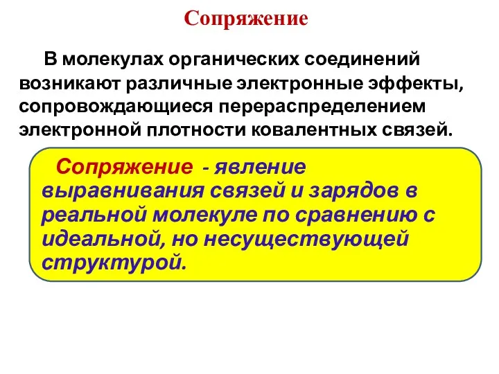 Сопряжение В молекулах органических соединений возникают различные электронные эффекты, сопровождающиеся