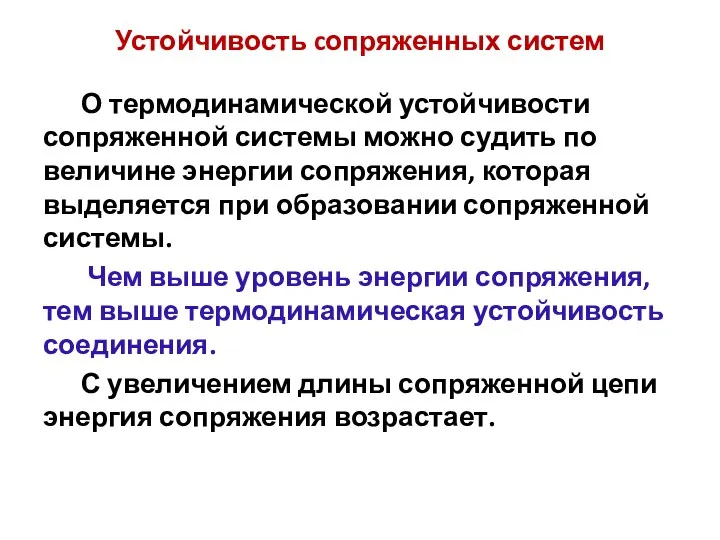 Устойчивость cопряженных систем О термодинамической устойчивости сопряженной системы можно судить