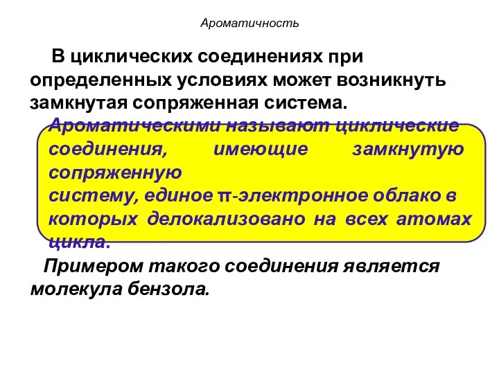 Ароматичность В циклических соединениях при определенных условиях может возникнуть замкнутая