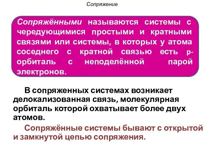 Сопряжение В сопряженных системах возникает делокализованная связь, молекулярная орбиталь которой