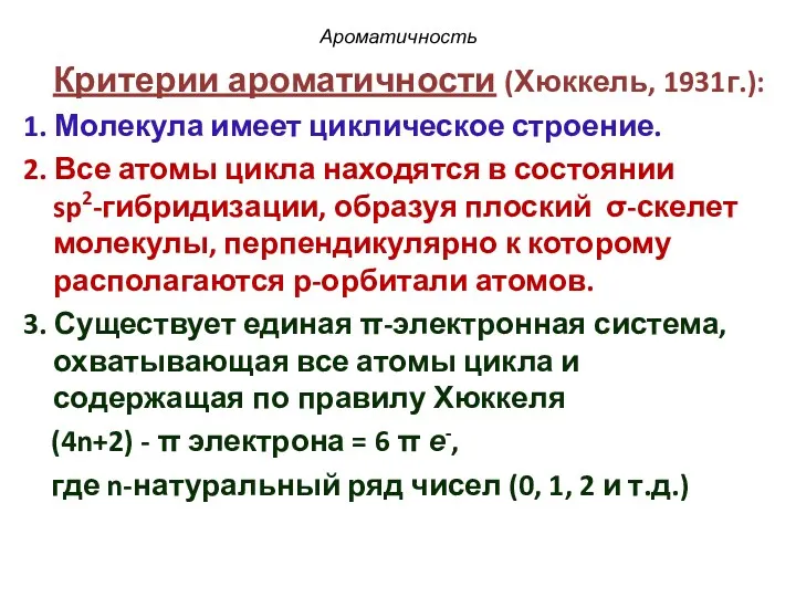 Ароматичность Критерии ароматичности (Хюккель, 1931г.): 1. Молекула имеет циклическое строение.