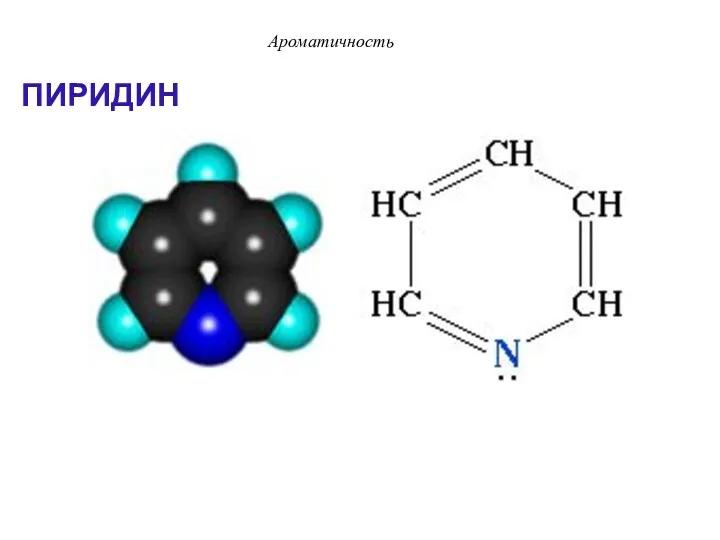 ПИРИДИН Ароматичность