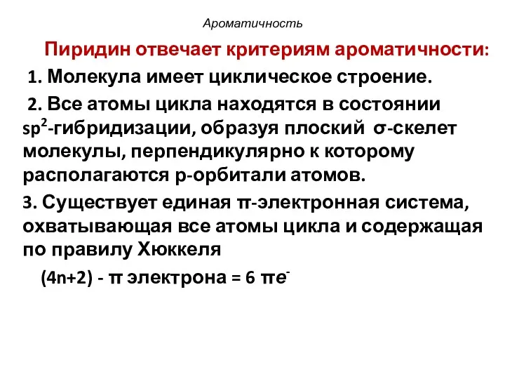 Ароматичность Пиридин отвечает критериям ароматичности: 1. Молекула имеет циклическое строение.