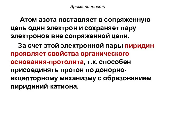 Ароматичность Атом азота поставляет в сопряженную цепь один электрон и