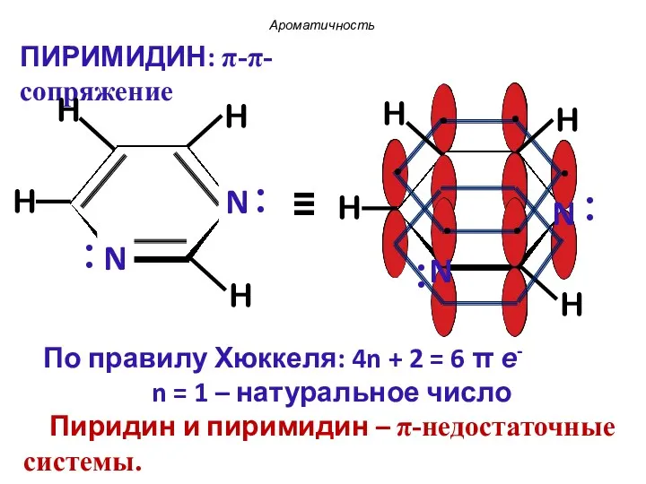 По правилу Хюккеля: 4n + 2 = 6 π е-