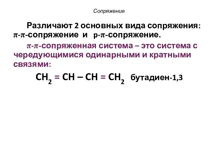 Сопряжение Различают 2 основных вида сопряжения: π-π-сопряжение и p-π-сопряжение. π-π-сопряженная