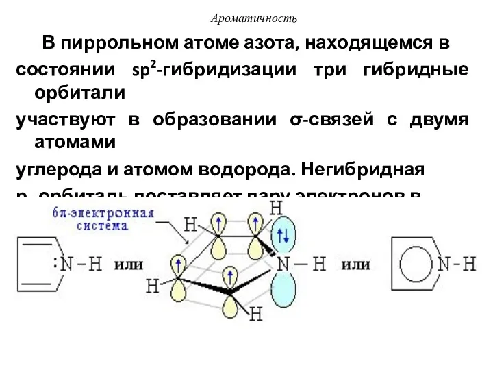 В пиррольном атоме азота, находящемся в состоянии sp2-гибридизации три гибридные