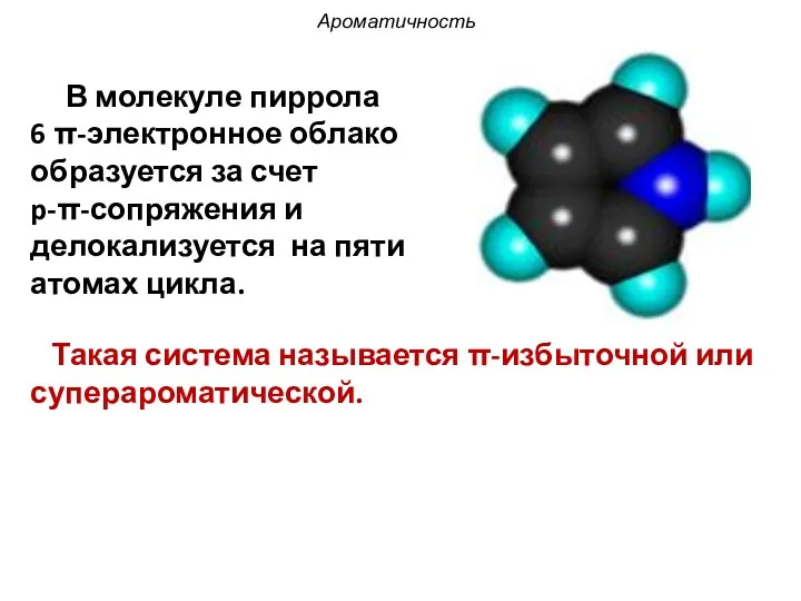 Ароматичность Такая система называется π-избыточной или суперароматической. В молекуле пиррола