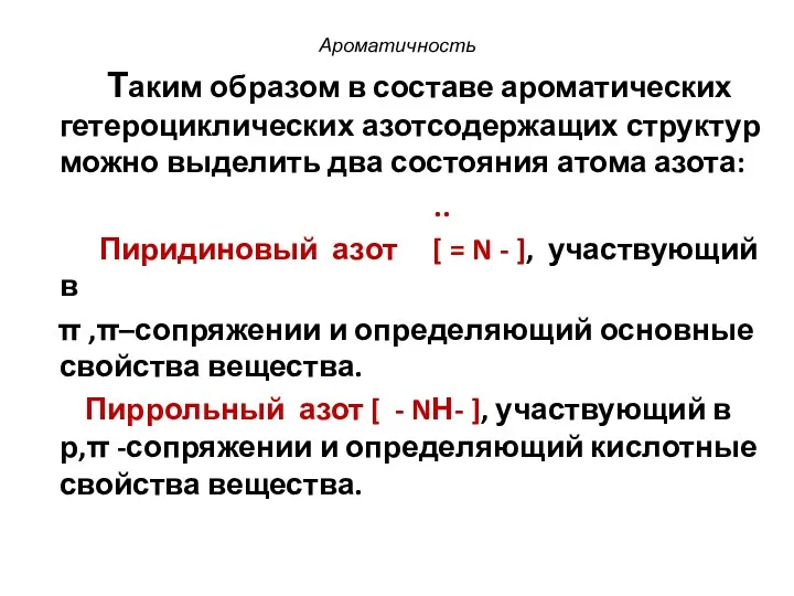 Ароматичность Таким образом в составе ароматических гетероциклических азотсодержащих структур можно