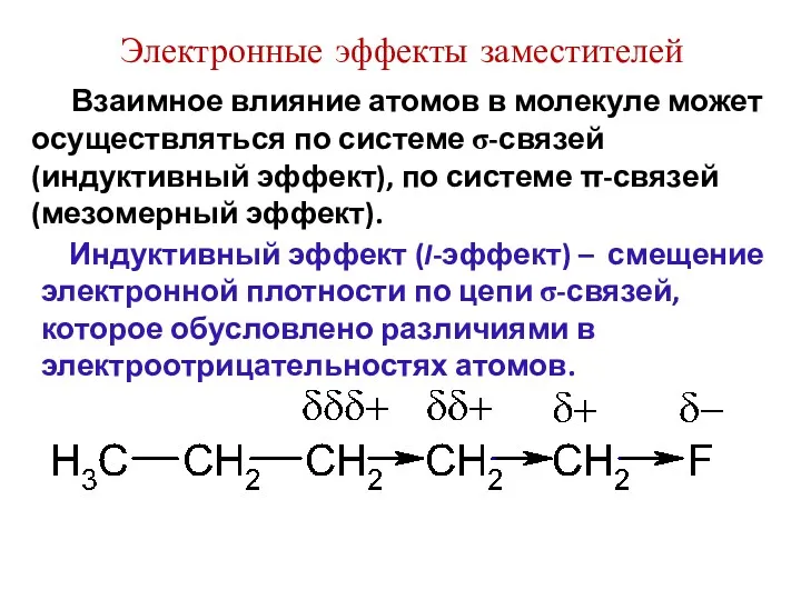 Взаимное влияние атомов в молекуле может осуществляться по системе σ-связей