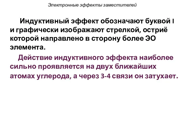 Электронные эффекты заместителей Индуктивный эффект обозначают буквой I и графически