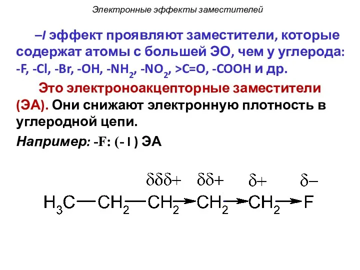 –I эффект проявляют заместители, которые содержат атомы с большей ЭО,