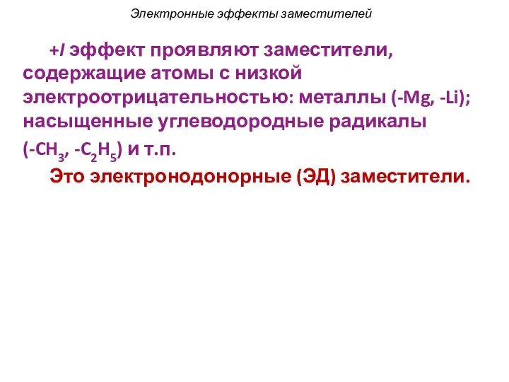 +I эффект проявляют заместители, содержащие атомы с низкой электроотрицательностью: металлы