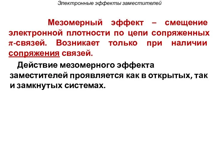 Мезомерный эффект – смещение электронной плотности по цепи сопряженных π-связей.