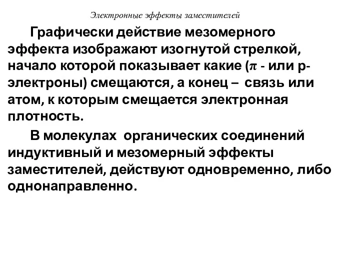 Электронные эффекты заместителей Графически действие мезомерного эффекта изображают изогнутой стрелкой,