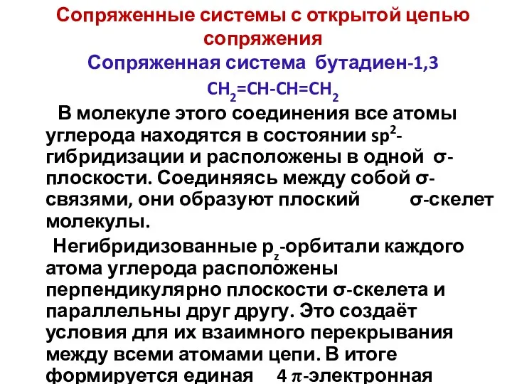 Сопряженная система бутадиен-1,3 CH2=CH-CH=CH2 В молекуле этого соединения все атомы