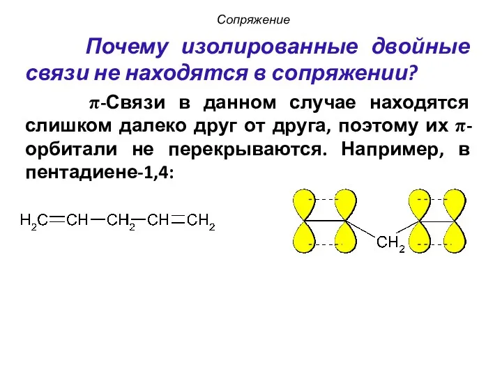 Почему изолированные двойные связи не находятся в сопряжении? π-Связи в